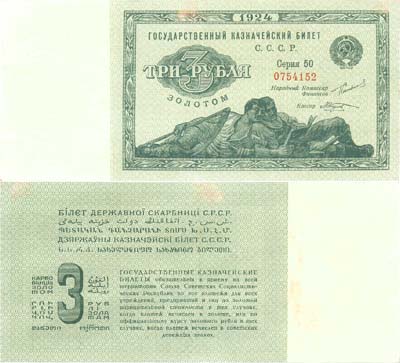 Лот №229,  СССР. Государственный Казначейский билет 3 рубля золотом 1924 года.