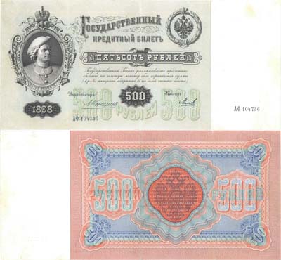 Лот №22,  Российская Империя. Государственный кредитный билет 500 рублей 1898 года. Коншин/Михеев.