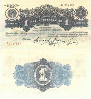 Лот №238,  СССР. Билет Государственного Банка 1 червонец 1926 года.