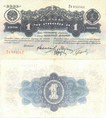 Лот №239,  СССР. Билет Государственного Банка 1 червонец 1926 года.
