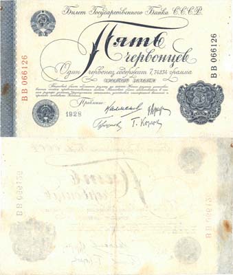 Лот №240,  СССР. Билет Государственного банка 5 червонцев 1928 года.