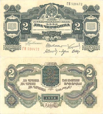 Лот №241,  СССР. Билет Государственного банка 2 червонца 1928 года. 1-й выпуск (Шейман).