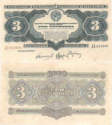 Лот №248,  СССР. Билет Государственного Банка 3 червонца 1932 года.