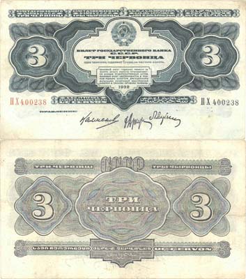 Лот №249,  СССР. Билет Государственного Банка 3 червонца 1932 года.