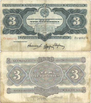 Лот №250,  СССР. Билет Государственного банка 3 червонца 1932 года.