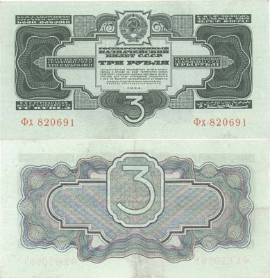Лот №252,  СССР. Государственный Казначейский билет 3 рубля 1934 года. 2-й выпуск - без подписи .