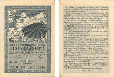Лот №256,  СССР. Билет десятой всесоюзной лотереи ОСОАВИАХИМА. Цена 1 рубль. 1935 год.