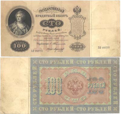Лот №25,  Российская Империя. Государственный кредитный билет 100 рублей 1898 года. Тимашев/Морозов.