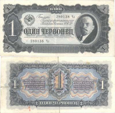 Лот №262,  СССР. Билет Государственного банка 1 червонец 1937 года.