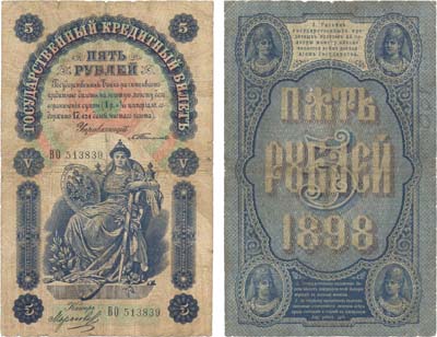 Лот №26,  Российская Империя. Государственный кредитный билет 5 рублей 1898 года. Тимашев/Морозов.