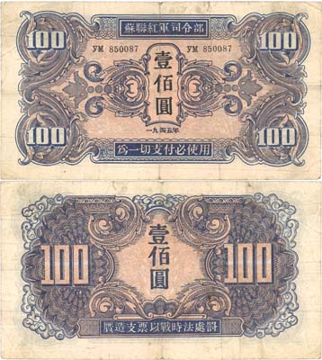 Лот №280,  Маньчжурия. Советская оккупация. 100 юаней 1945 года.