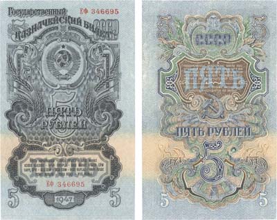 Лот №282,  СССР. Государственный Казначейский Билет 5 рублей 1947 года. 16 лент в гербе.