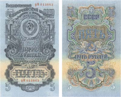 Лот №283,  СССР. Государственный Казначейский Билет 5 рублей 1947 года. 16 лент в гербе.