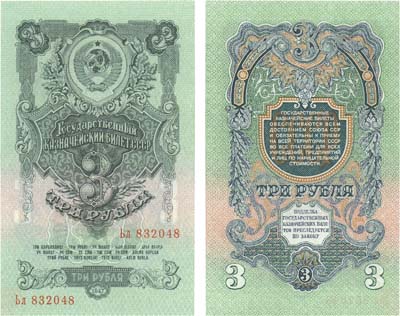 Лот №284,  СССР. Государственный Казначейский Билет 3 рубля 1947 года. 16 лент в гербе.