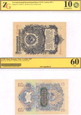 Лот №285,  СССР. Государственный казначейский билет 1 рубль 1947 года. В слабе ZG 10/60 Uncirculated.