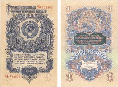 Лот №288,  СССР. Государственный Казначейский билет 1 рубль 1947 года. 16 лент в гербе.