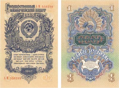Лот №289,  СССР. Государственный Казначейский билет 1 рубль 1947 года. 16 лент в гербе.