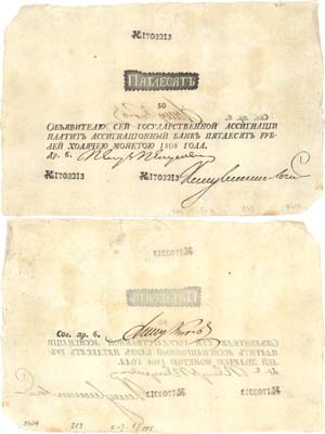 Лот №2,  Российская Империя. Государственная ассигнация 50 рублей 1808 года. Наполеоновская подделка.