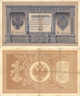Лот №30,  Российская Империя. Государственный Кредитный билет 1 рубль 1898 года. Тимашев/Брут.