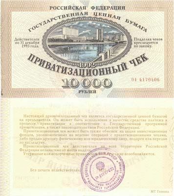 Лот №310,  Российская Федерация. Приватизационный чек 10000 рублей 1992 года (ваучер).