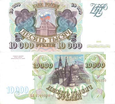 Лот №311,  Российская Федерация. Билет банка России 10000 рублей 1993 года.