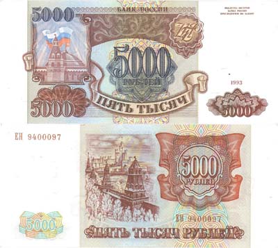 Лот №312,  Российская Федерация. Билет банка России 5000 рублей 1993 года.