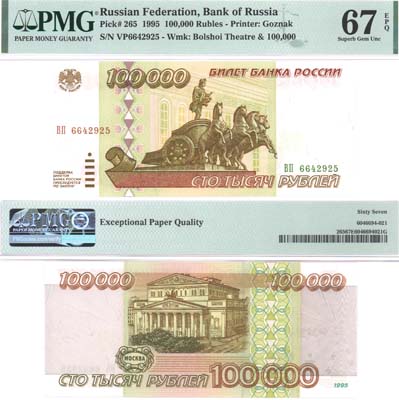 Лот №314,  Российская Федерация. Билет Банка России 100000 рублей 1995 года. В слабе PMG 67 EPQ Superb Gem Uncirculated.