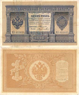 Лот №31,  Российская Империя. Государственный Кредитный билет 1 рубль 1898 года. Тимашев/Китаев .