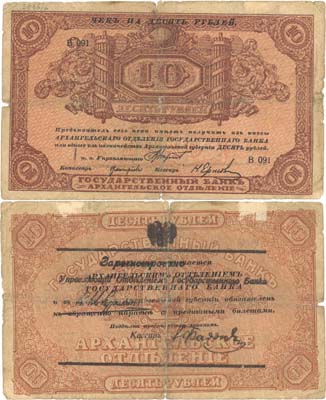 Лот №322,  Архангельское Отделение Государственного банка. Чек на 10 рублей (1918) года. С печатью регистрации.