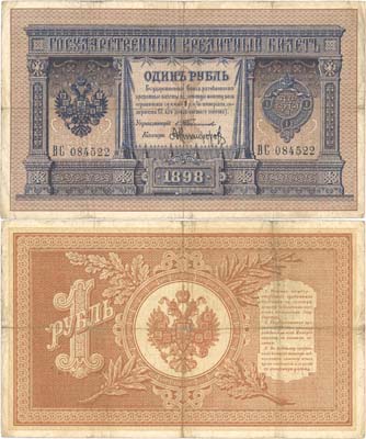 Лот №32,  Российская Империя. Государственный Кредитный билет 1 рубль 1898 года. Тимашев/Никифоров.