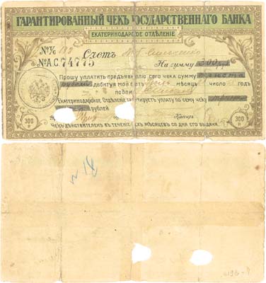 Лот №339,  Екатеринодар. Гарантированный чек на 300 рублей 21 июля 1918 года. Государственный банк. Екатеринодарское отделение.