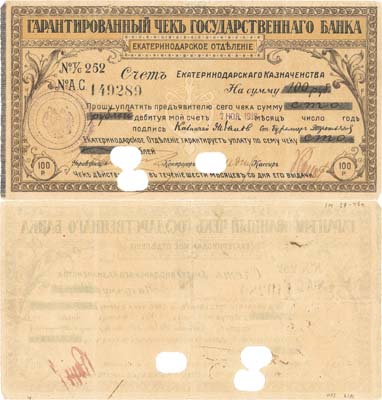Лот №340,  Екатеринодар. Гарантированный чек на 100 рублей 07 ноября 1918 года. Государственный банк. Екатеринодарское отделение.