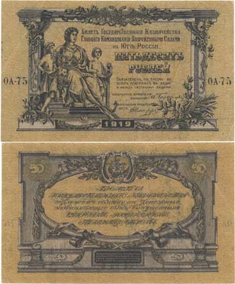Лот №359,  Главное Командование Вооруженными Силами на Юге России (ВСЮР). Билет Государственного Казначейства 50 рублей 1919 года.