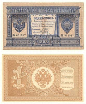 Лот №35,  Российская Империя. Государственный Кредитный билет 1 рубль 1898 года. Шипов/Метц.