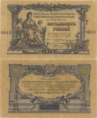 Лот №361,  Главное Командование Вооруженными Силами на Юге России (ВСЮР). Билет Государственного Казначейства 50 рублей 1919 года.