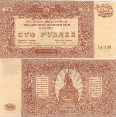 Лот №371,  Главное Командование Вооруженными Силами на Юге России. Билет Государственного Казначейства 100 рублей 1920 года. В/з - волны.