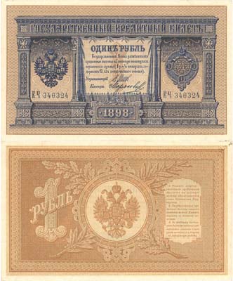 Лот №37,  Российская Империя. Государственный Кредитный билет 1 рубль 1898 года. Шипов/Морозов.