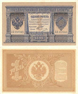 Лот №38,  Российская Империя. Государственный Кредитный билет 1 рубль 1898 года. Шипов/Овчинников.