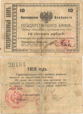 Лот №393,  Кисловодское отделение Государственного банка. Баталпашинско-Пятигорский отряд Добровольческой армии. Генерал-майор А. Шкуро. Гарантированный чек на 10 рублей 1918 года.