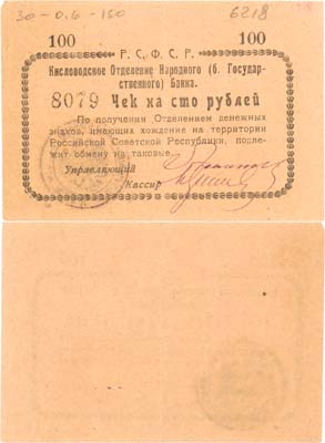 Лот №394,  Кисловодск. Чек на 100 рублей (1919) год. Кисловодское Отделение Народного (бывшего Государственного) Банка.