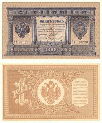 Лот №39,  Российская Империя. Государственный Кредитный билет 1 рубль 1898 года. Шипов/Сафронов.