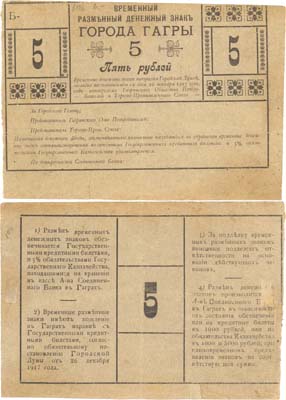 Лот №405,  Гагры. Городская Дума. Временный разменный денежный знак 5 рублей 1918 года. Бланк. .