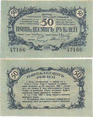 Лот №408,  Сочи. Сочинское Городское управление. Бона 50 рублей 1919 года.