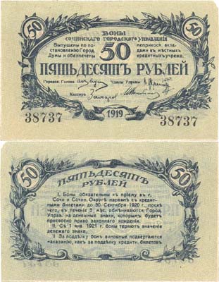 Лот №409,  Сочи. Сочинское Городское управление. Бона 50 рублей 1919 года.
