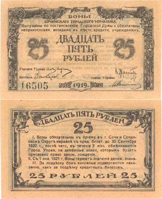 Лот №410,  Сочи. Сочинское Городское управление. Бона 25 рублей 1919 года.