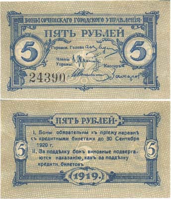 Лот №411,  Сочи. Сочинское Городское управление. Бона 5 рублей 1919 года.