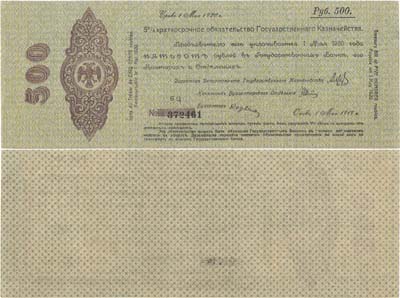 Лот №420,  Временное Российское Правительство. Колчак. 5% краткосрочное обязательство Государственного Казначейства 500 рублей. 1 мая 1919 года. Более темный фон.