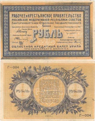 Лот №437,  Екатеринбург. Уральский Областной Совет. Областной Кредитный Билет Урала чрезвычайного выпуска 1 рубль 1918 года.