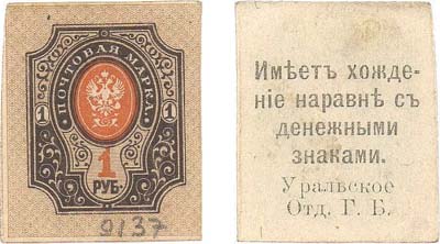 Лот №438,  Уральское Отделение Государственного Банка. Номинал 1 рубль (1918). На почтовой марке.