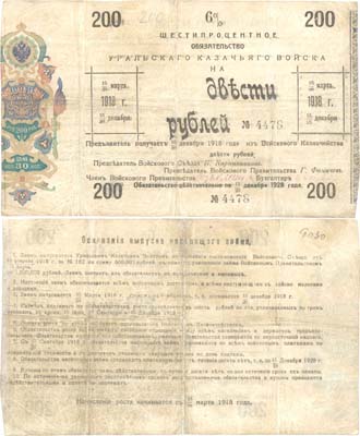 Лот №439,  Уральское Казачье Войско. 6% обязательство на 200 рублей 1918 года.
